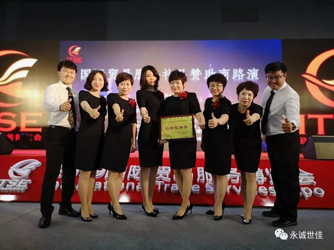 【聚焦】首屆貿(mào)易服務(wù)博覽會圓滿閉幕，永誠世佳整裝再出發(fā)！